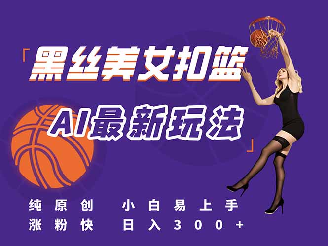 最新AI生成美女扣篮视频，纯原创，小白轻松上手掌握流量秘籍，日入300+ - 中创网