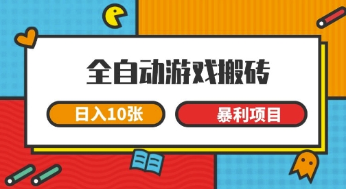 全自动游戏搬砖，日入10张，一个可以长期变现暴利项目 - 冒泡网赚