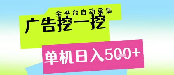 广告挖一挖全自动采集，单机日入5张+，小白轻松矩阵 - 冒泡网赚