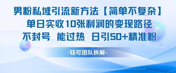 男粉私域引流新方法，单日收10张利润，日引流50+精准粉 - 冒泡网赚