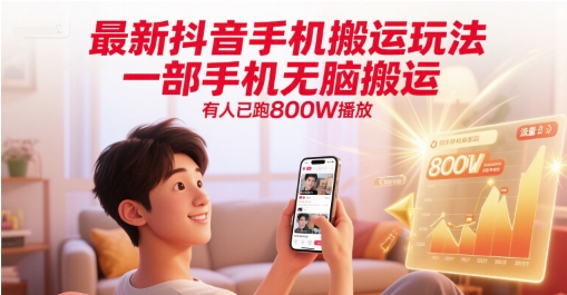 最新抖音手机搬运玩法，一部手机无脑搬运，有人已跑800W播放 - 冒泡网赚