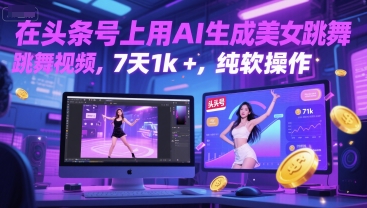 在头条号上用AI生成美女跳舞视频，7天1k+，纯软件操作 - 冒泡网赚