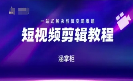 短视频极速变现训练营，一站式解决剪辑变现难题 - 冒泡网赚