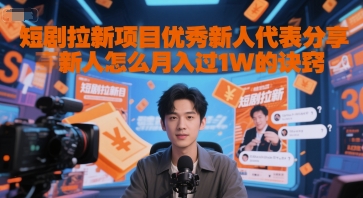 短剧拉新项目优秀新人代表分享新人怎么月入过1W的诀窍 - 冒泡网赚