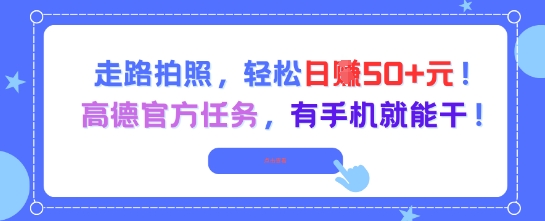 走路拍照，轻松日入50+!高德官方任务，有手机就能干 - 冒泡网赚