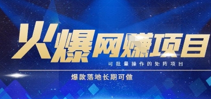 火爆全自动搬砖项目，可批量矩阵操作，爆款落地长期可做 - 冒泡网赚