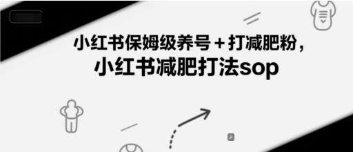 小红书保姆级养号+打减肥粉，小红书减肥打法sop - 冒泡网赚