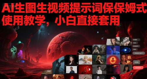 AI生图生视频提示词保姆式使用教学，小白直接套用 - 冒泡网赚
