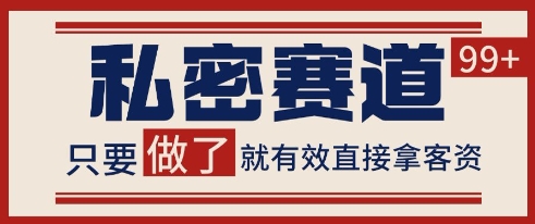 小红书某音私密赛道引流获客 自热矩阵日引200+ - 冒泡网赚