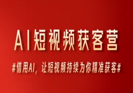 AI短视频获客营，借用AI，让短视频持续为你精准获客 - 冒泡网赚