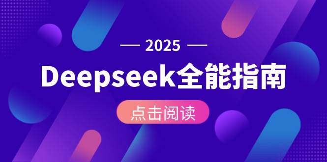 Deepseek全能指南：从安装部署到API调用，掌握AI核心操作全流程 - 福缘创业网