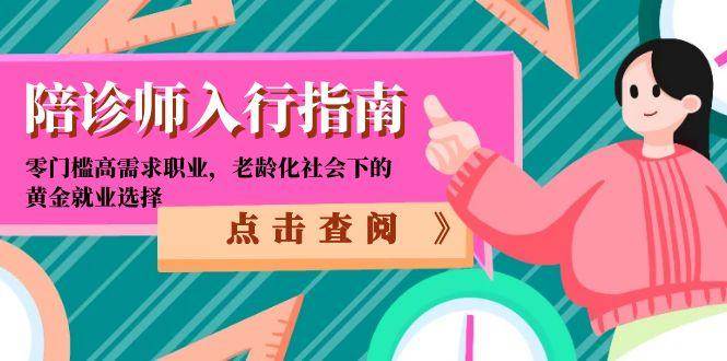 陪诊师入行指南：零门槛高需求职业，老龄化社会下的黄金就业选择 - 福缘创业网