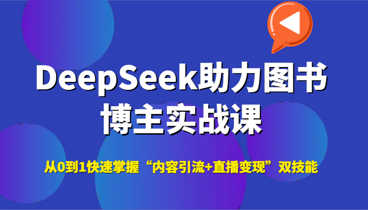 DeepSeek助力图书博主实战课，从0到1快速掌握“内容引流+直播变现”双技能 - 福缘创业网