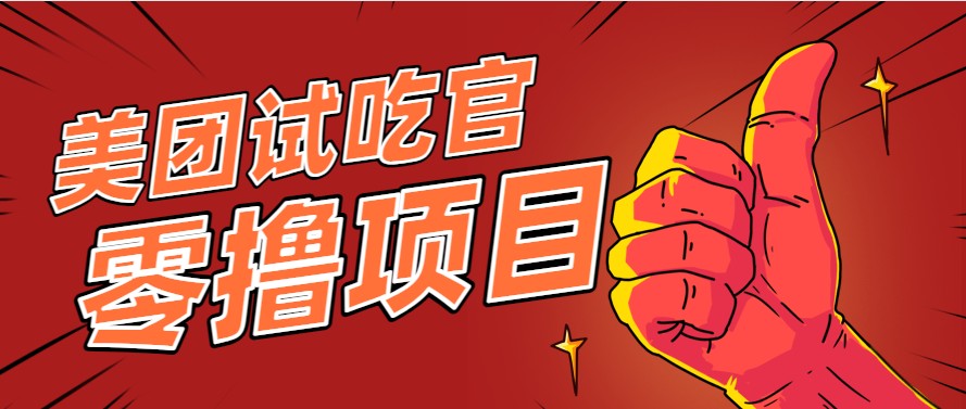 美团零撸项目玩法，简单操作，亲测到账18米！利用这个方法一个月撸个3000+ - 福缘创业网