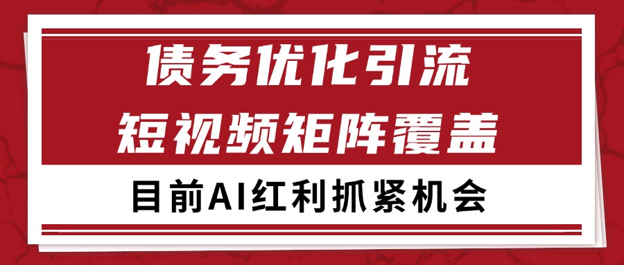 小红书某音债务优化赛道引流获客 自热矩阵日引200+ - 福缘创业网