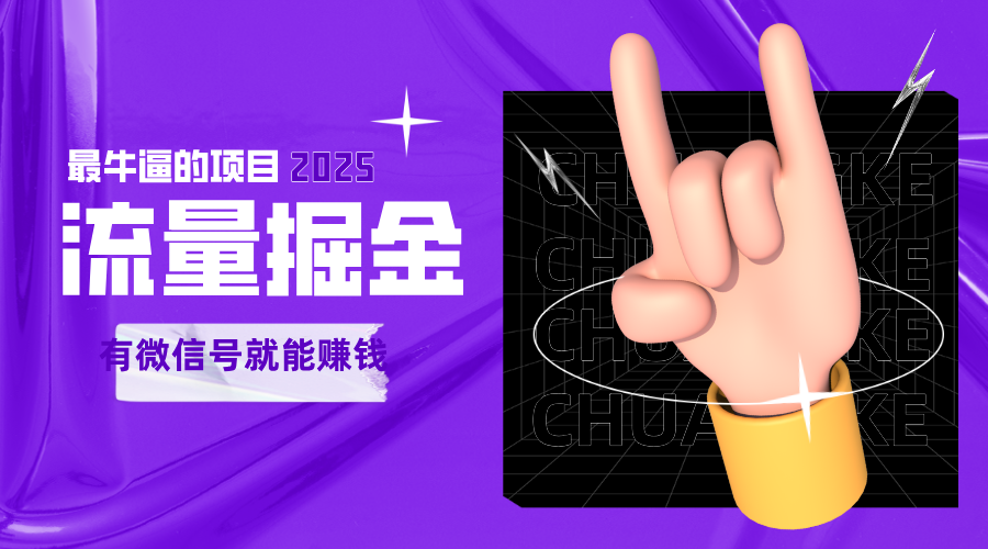 手动流量掘金，一个动动手指添加好友就能赚钱的项目，2025最牛逼的项目可无限放大 - 福缘创业网