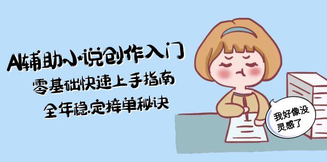AI辅助小说创作入门，零基础快速上手指南，全年稳定接单秘诀 - 中创网