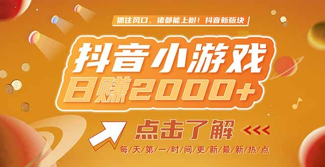 2025最新风口项目，抖音小游戏，亲测单游戏2000+感兴趣点击了解 - 中创网