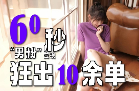 2～3分钟制作1个作品，60秒狂出10余单，这次更新的“男粉”变现玩法超暴利、超耐造、超轻松 - 冒泡网赚
