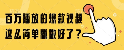 百万播放的爆款视频，这么简单就做好了? - 冒泡网赚