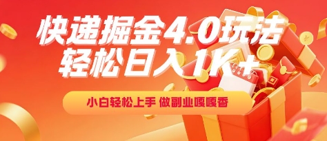 快递掘金4.0玩法，轻松日入1K+，小白轻松上手，做副业嘎嘎香 - 冒泡网赚