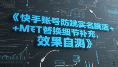 快手账号防跳实名跳激活注册方式+MT替换细节补充，效果自测 - 冒泡网赚