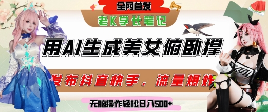 巧用AI让美女做俯卧撑，发布社交平台轻松涨粉变现，流量爆炸，挂抖音橱窗卖货，轻松实现日收入5张 - 冒泡网赚