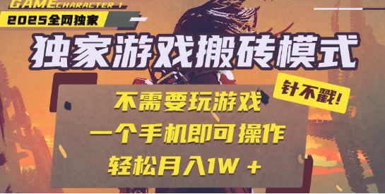 25年最新独家游戏搬砖，全自动运行，不需要玩游戏，单手机操作日入3张+ - 冒泡网赚