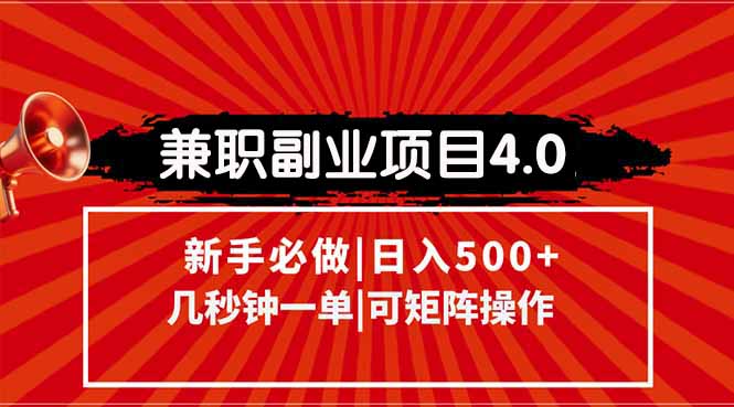 兼职副业项目4.0玩法，信息录入，阶梯收入模式，几秒一单，可矩阵操作... - 中创网