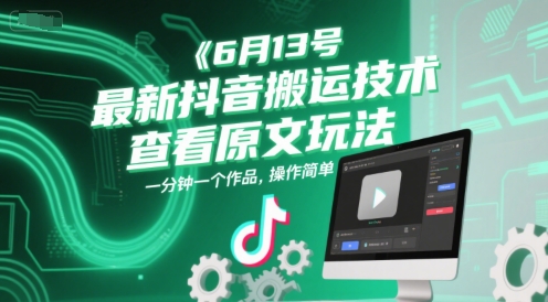 6月13号最新抖音搬运技术，查看原文玩法，一分钟一个作品，操作简单 - 冒泡网赚