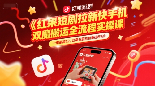 红果短剧拉新快手手机双魔法搬运全流程实操课，一单最高12，红果短剧拉新重磅回归 - 冒泡网赚