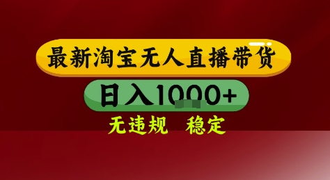 淘宝无人直播带货，独家技术，电脑全天开播，无违规无封号轻松上手，日入1k+ - 冒泡网赚