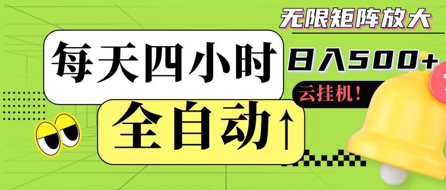 全自动挂机 每天四小时日入500+ 可批量操作 - 福缘创业网