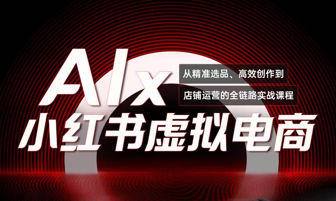 单号月收3w+，小红书低成本搞钱课《AI×小红书虚拟电商》全套 - 福缘创业网