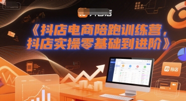 抖店电商陪跑训练营，抖音小店实操零基础到进阶 - 冒泡网赚