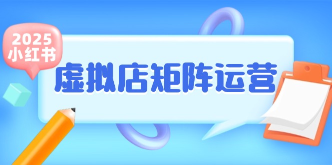 小红书虚拟店矩阵运营，铺货少款笔记，半自动化，开店轻松玩副业 - 中创网
