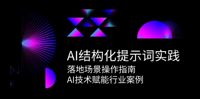 AI结构化提示词实践，落地场景操作指南，AI技术赋能行业案例 - 中创网