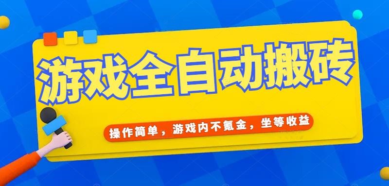 游戏全自动打金搬砖，操作简单，游戏内不氪金，坐等收益，日入千元 - 中创网