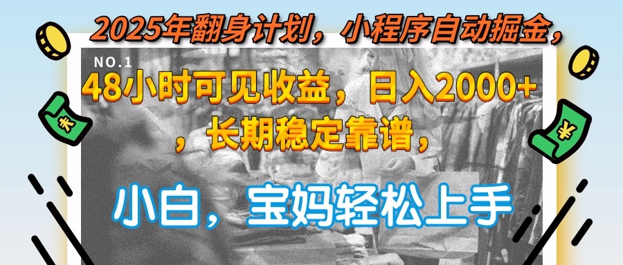 2025年翻身计划，小程序自动掘金48小时可见收益，日入2000+，长期稳定... - 中创网