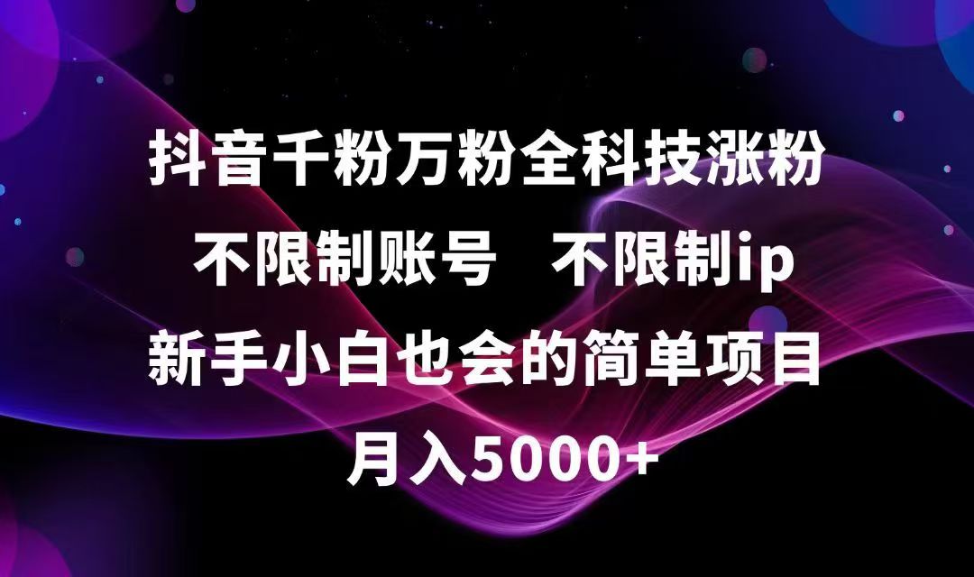 抖音千粉万粉全科技涨粉,不限制账号,不限制ip,新手小白也会的简单项目,... - 中创网