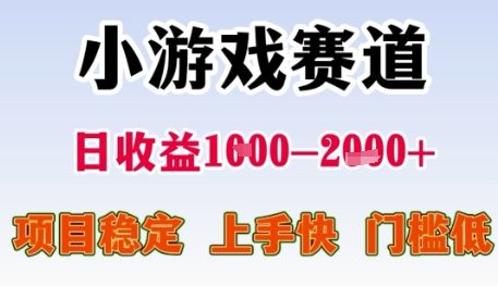 小游戏赛道日收益1k+，项目稳定，上手快，门槛低 - 冒泡网赚
