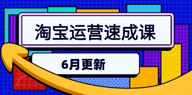 淘宝运营速成课-6月，直通车六维玩法，引力魔方实操，三阶搜索爆破技术 - 中创网