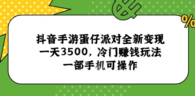 抖音手游蛋仔派对全新变现，一天3500，冷门赚钱玩法，一部手机可操作 - 中创网