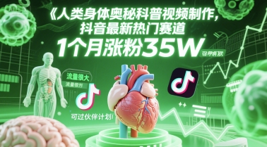 人类科普馆视频制作，抖音最新热门赛道，流量很大，1个月涨粉35W，可过伙伴计划 - 冒泡网赚