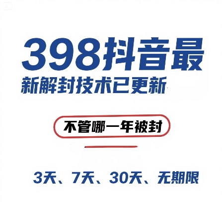 外面在卖398的抖音最新解封技术，禁言的不管哪一年被封，3天，7天，30天，无期限的都可以 - 冒泡网赚