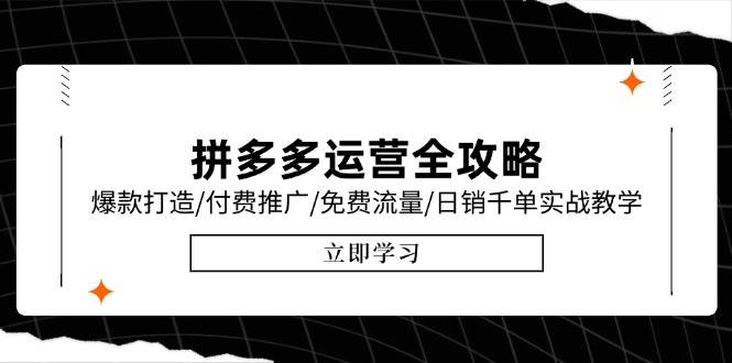 拼多多运营全攻略，爆款打造/付费推广/免费流量/日销千单实战教学/6月更新 - 福缘创业网