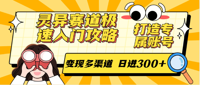 灵异赛道极速入门攻略，打造专属账号，变现多渠道 日进300+ - 福缘创业网