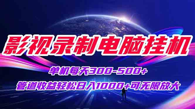 影视录制电脑挂机单机每天300+管道收益轻松日入1000+可矩阵无限放大 - 中创网