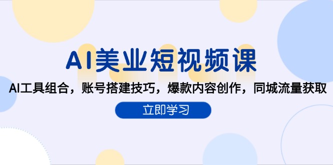 AI美业短视频课，AI工具组合，账号搭建技巧，爆款内容创作，同城流量获取 - 中创网