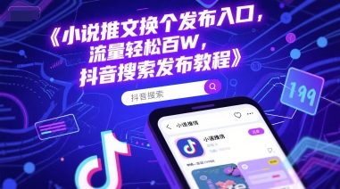 小说推文换个发布入口，流量轻松百W，抖音搜索发布教程 - 冒泡网赚